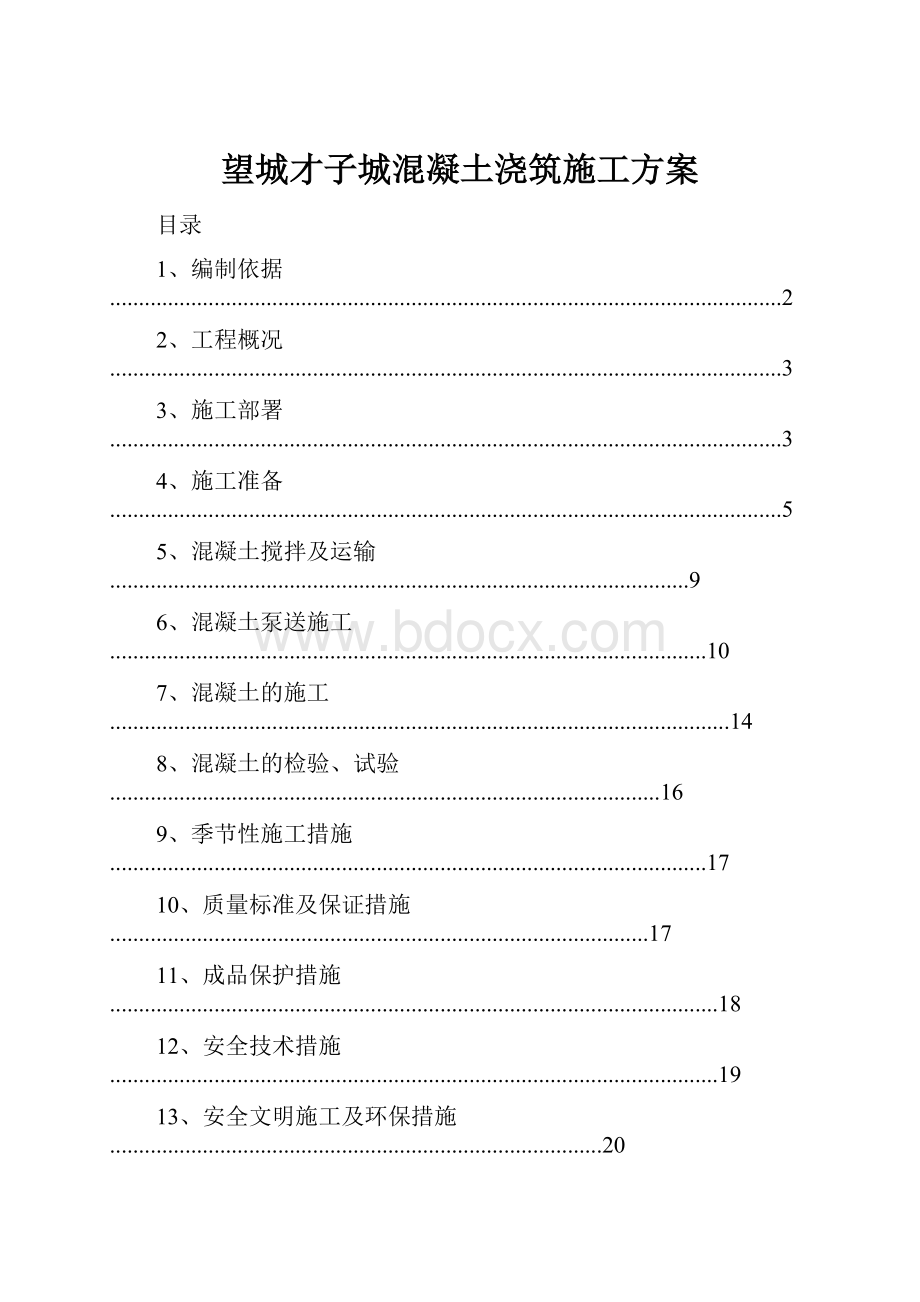 望城才子城混凝土浇筑施工方案Word下载.docx