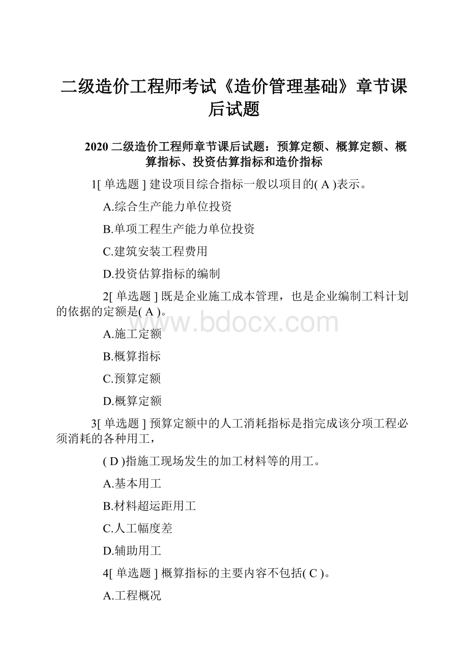 二级造价工程师考试《造价管理基础》章节课后试题Word文件下载.docx