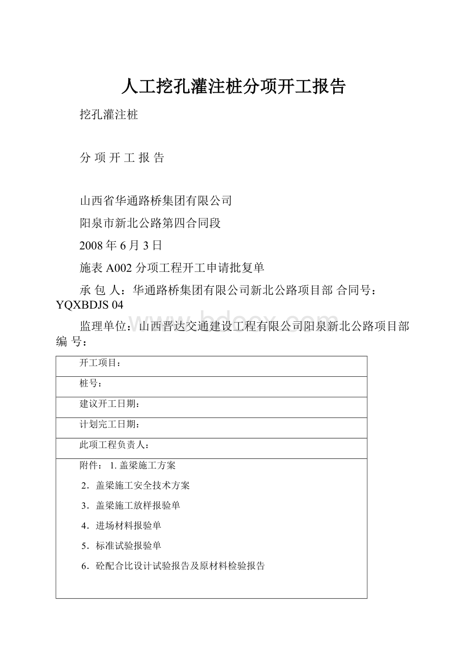 人工挖孔灌注桩分项开工报告.docx