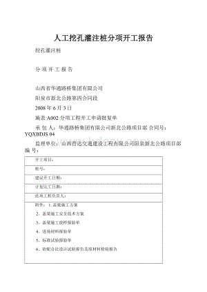 人工挖孔灌注桩分项开工报告Word下载.docx