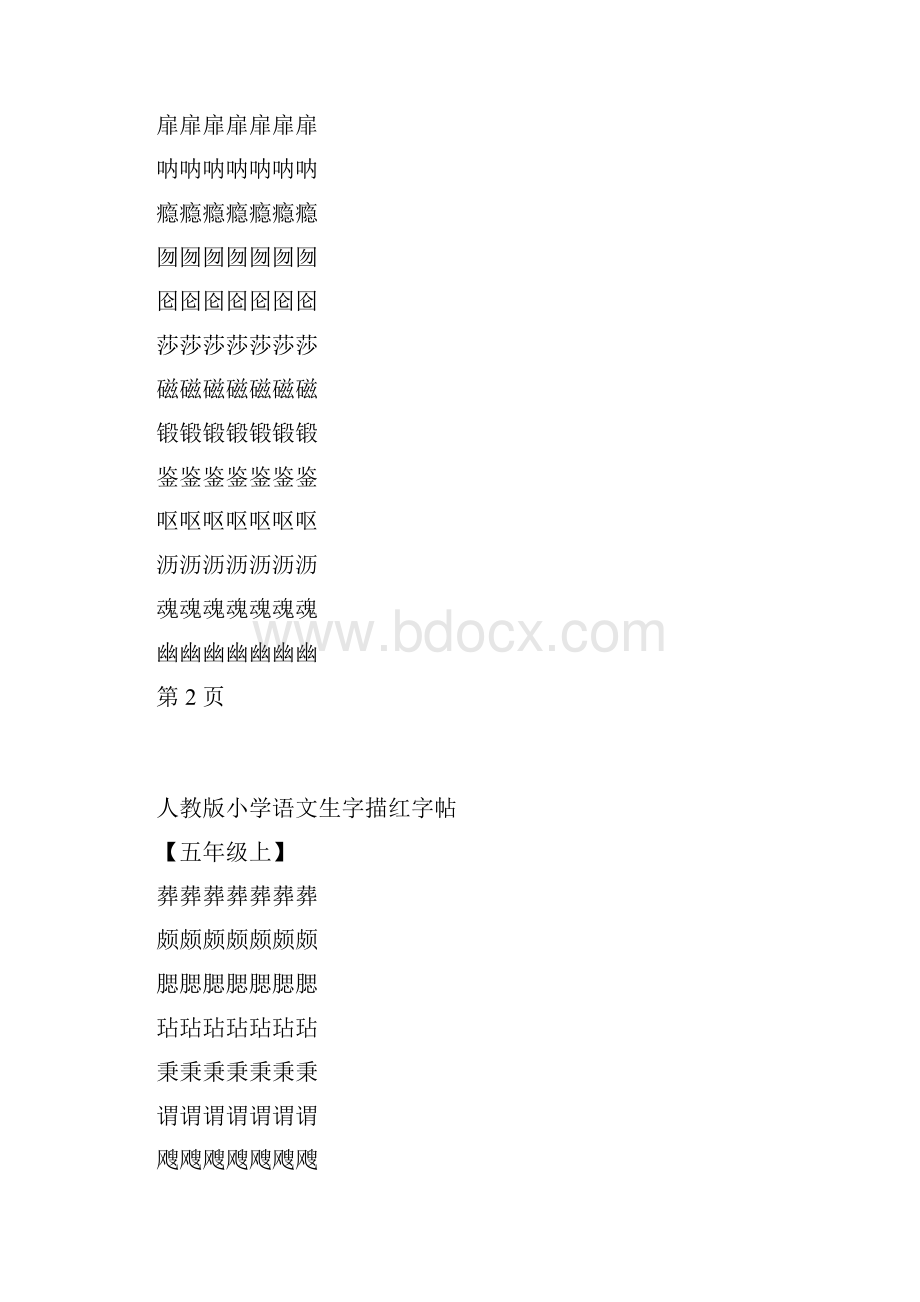 部编版五年级语文上册25页Word文件下载.docx_第2页