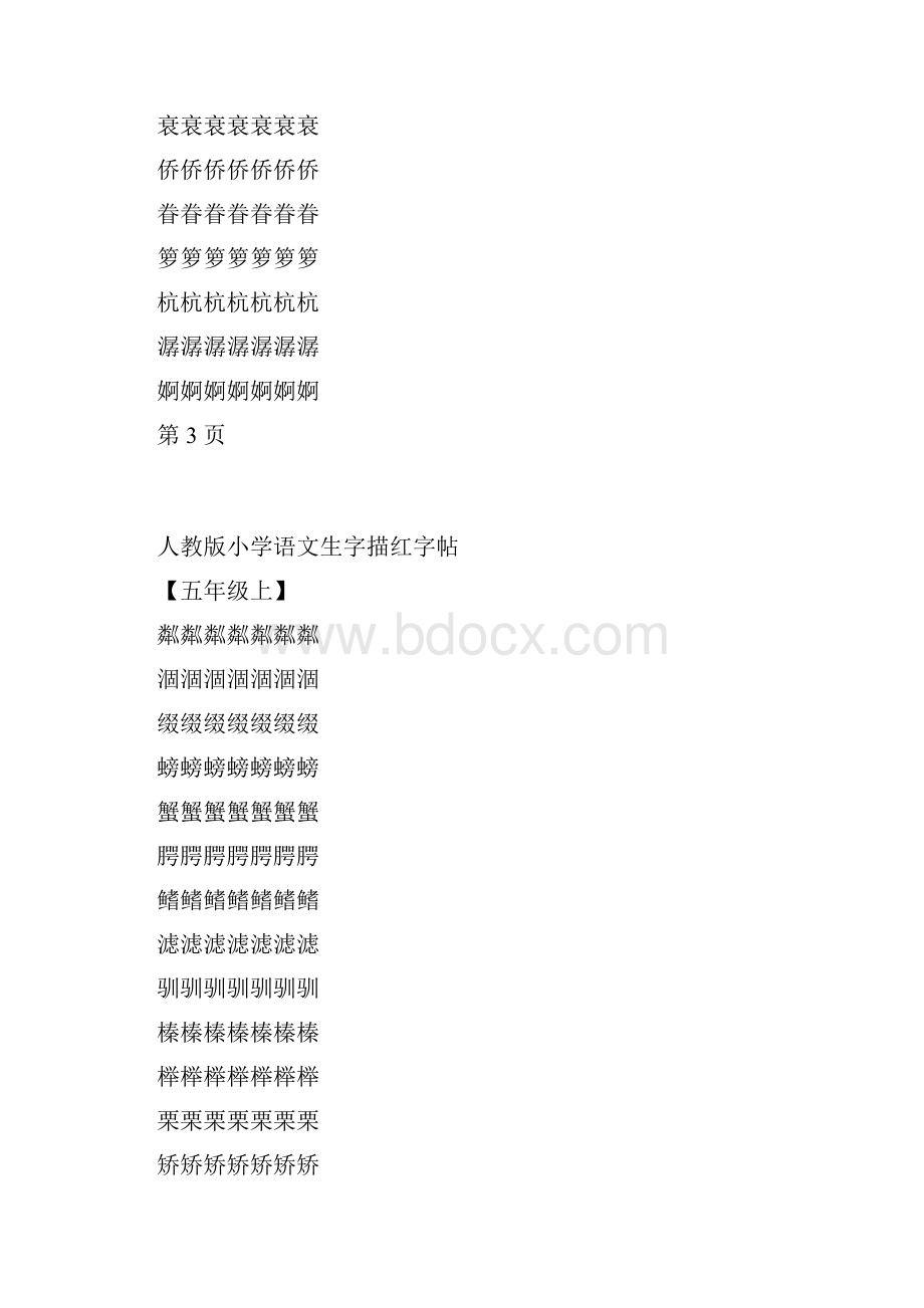 部编版五年级语文上册25页Word文件下载.docx_第3页