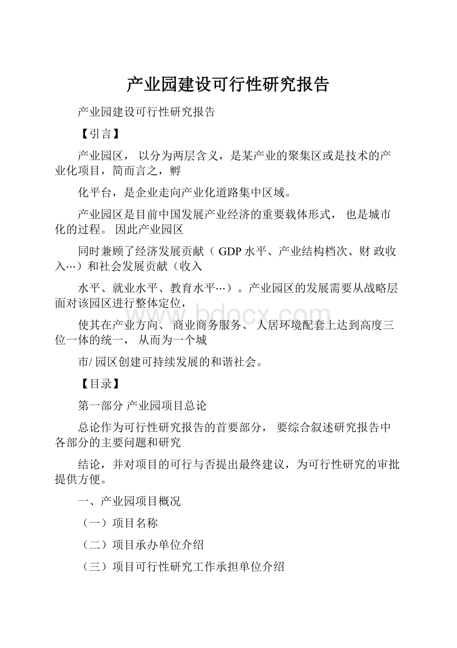 产业园建设可行性研究报告.docx