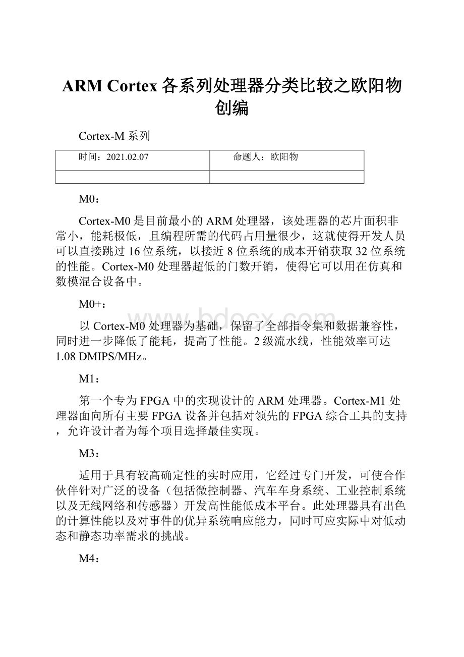 ARM Cortex各系列处理器分类比较之欧阳物创编Word格式文档下载.docx_第1页