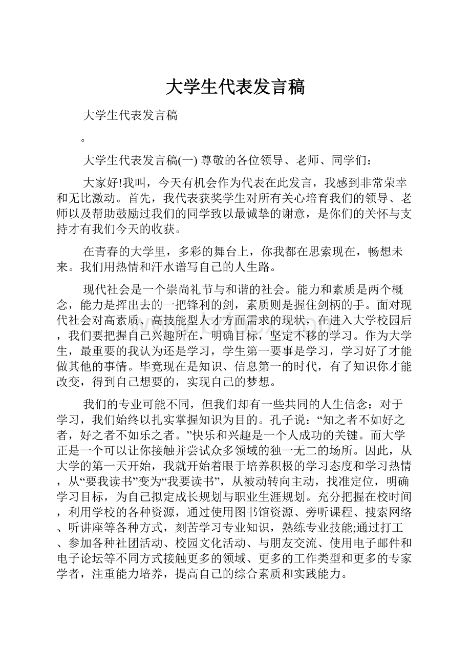 大学生代表发言稿.docx_第1页