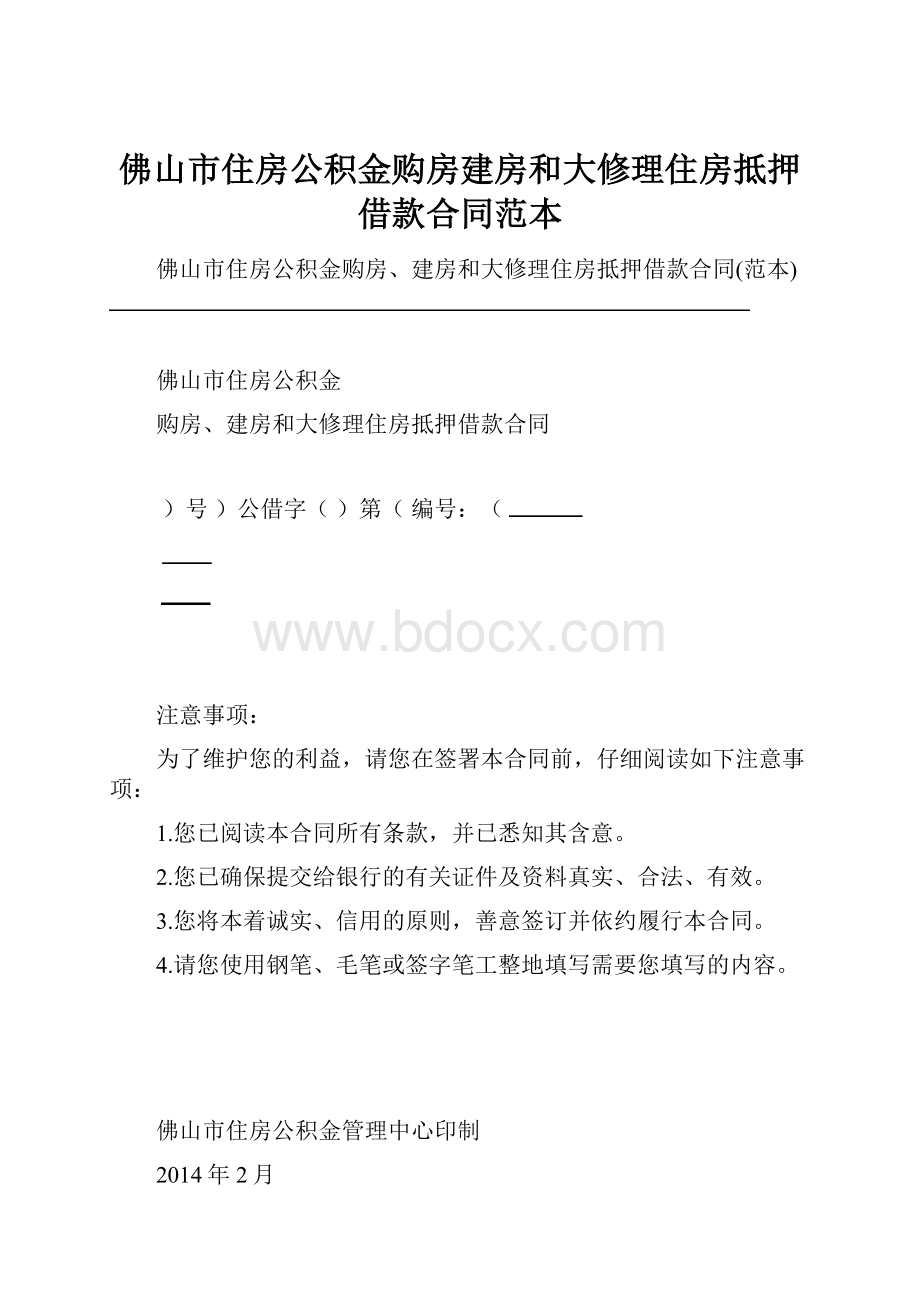 佛山市住房公积金购房建房和大修理住房抵押借款合同范本.docx