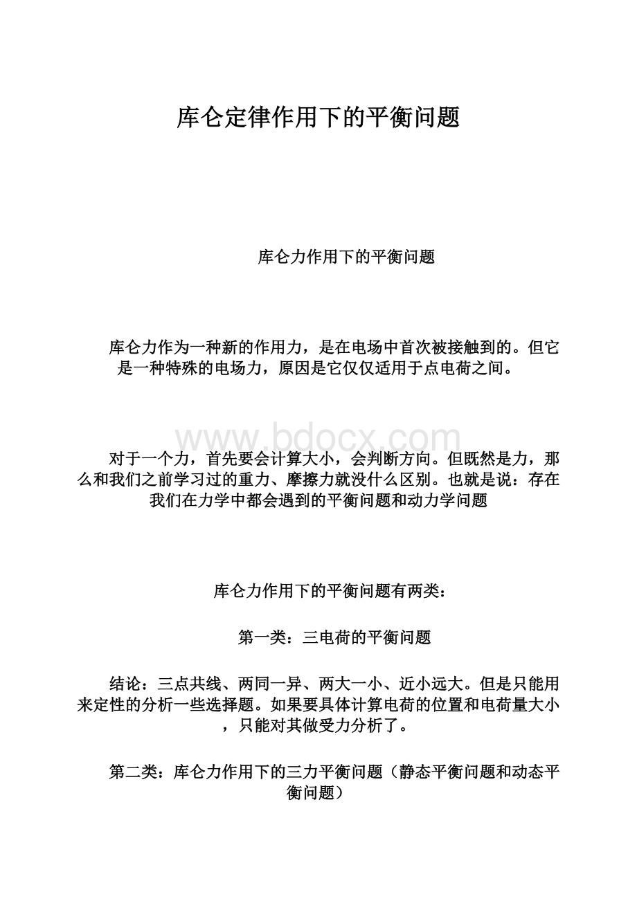 库仑定律作用下的平衡问题.docx