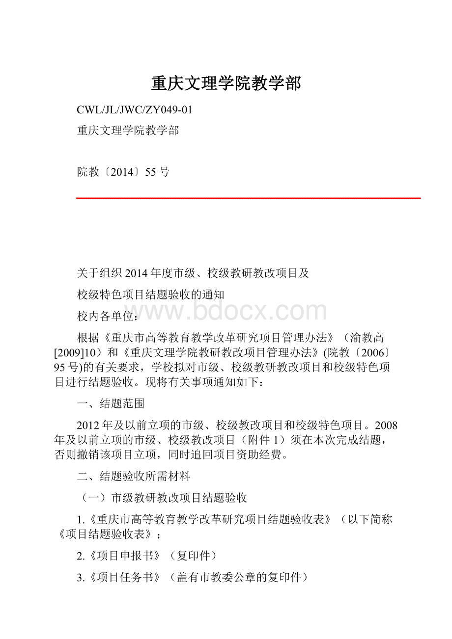 重庆文理学院教学部Word下载.docx