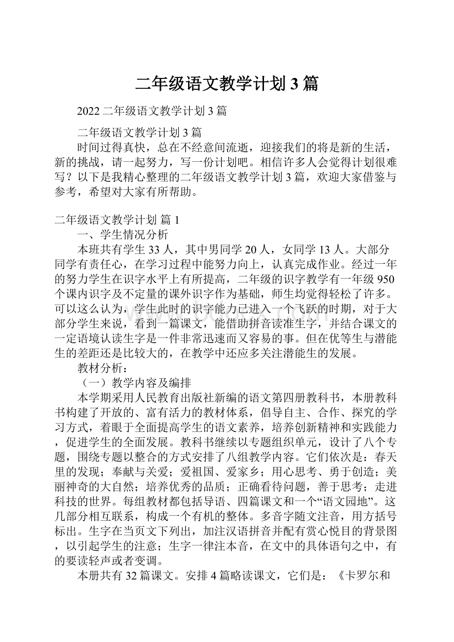 二年级语文教学计划3篇.docx