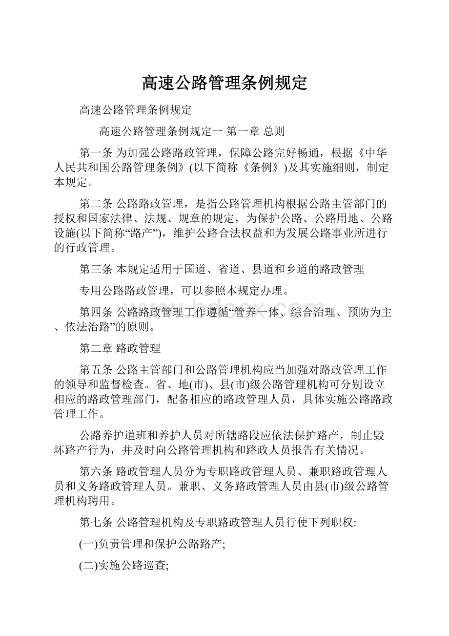 高速公路管理条例规定文档格式.docx_第1页