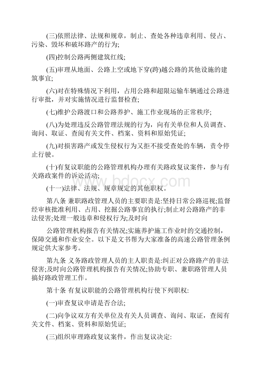 高速公路管理条例规定文档格式.docx_第2页