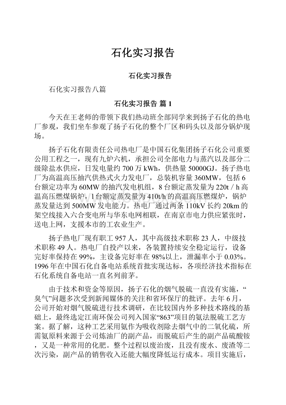 石化实习报告文档格式.docx