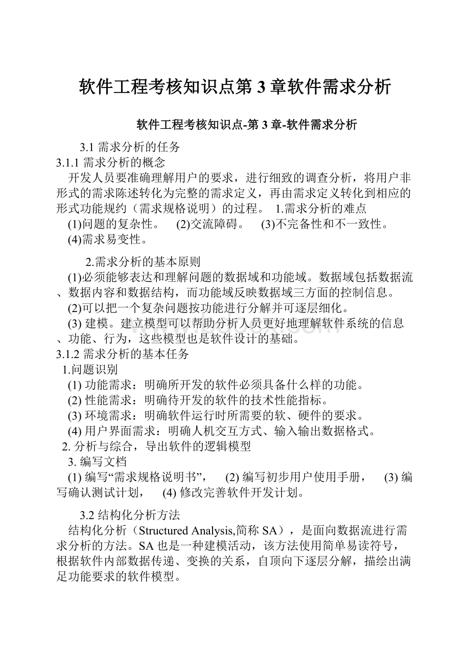 软件工程考核知识点第3章软件需求分析.docx