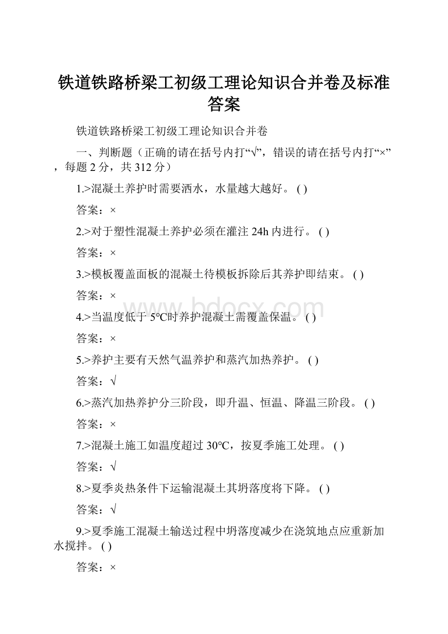 铁道铁路桥梁工初级工理论知识合并卷及标准答案.docx