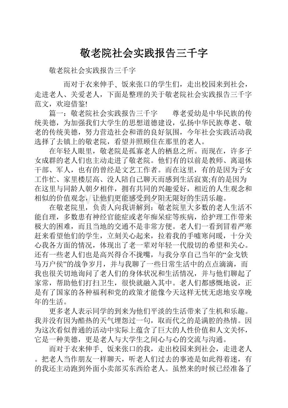 敬老院社会实践报告三千字.docx_第1页