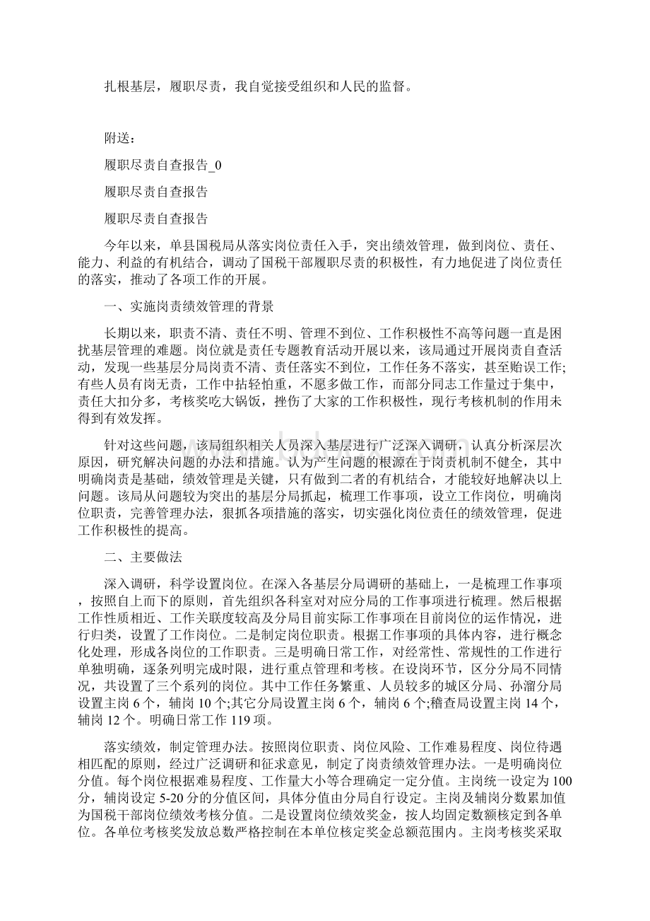 履职尽责自查报告Word文档下载推荐.docx_第2页