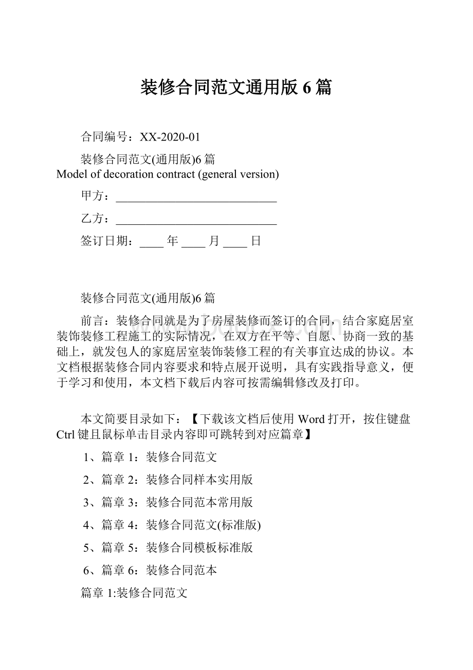 装修合同范文通用版6篇Word格式.docx