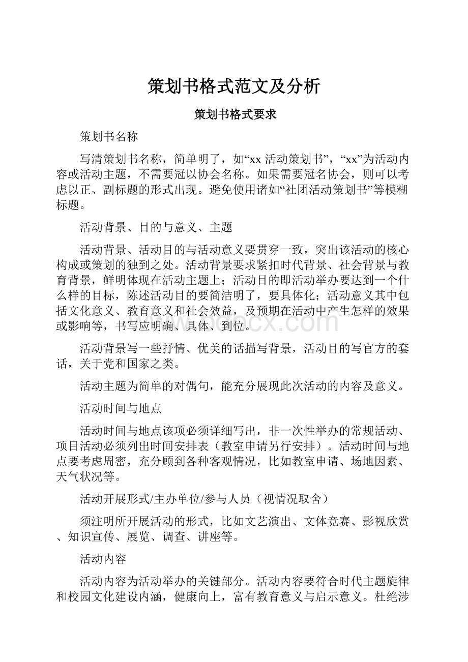 策划书格式范文及分析Word文档格式.docx