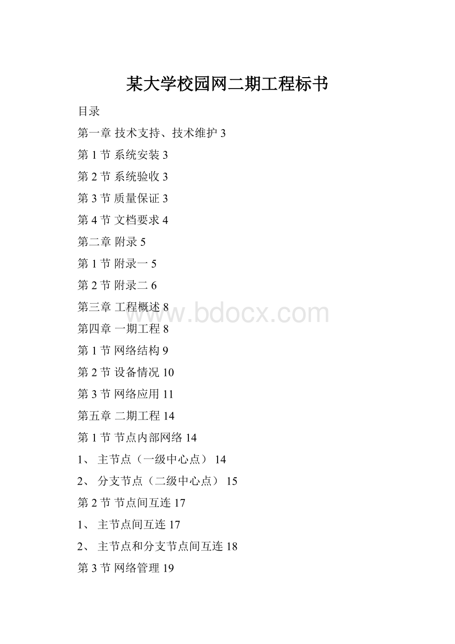 某大学校园网二期工程标书.docx_第1页