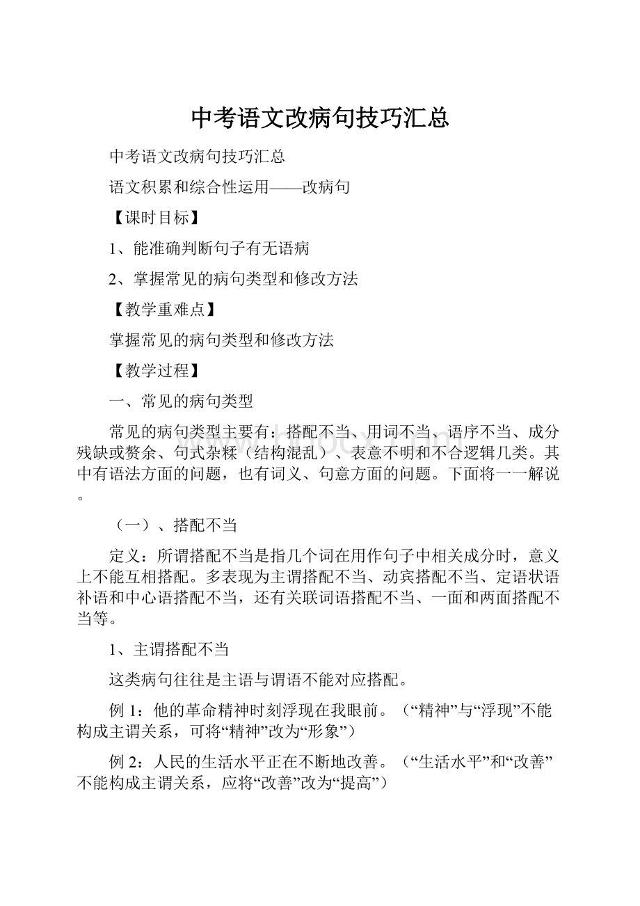 中考语文改病句技巧汇总Word文档下载推荐.docx