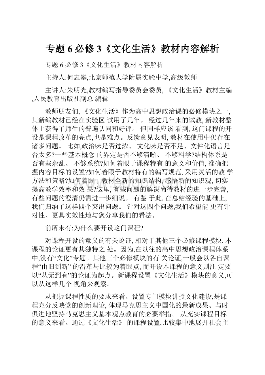 专题6必修3《文化生活》教材内容解析.docx