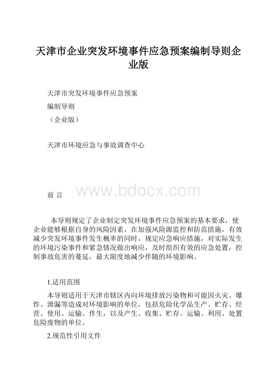 天津市企业突发环境事件应急预案编制导则企业版Word下载.docx