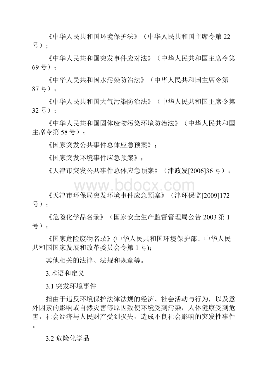 天津市企业突发环境事件应急预案编制导则企业版Word下载.docx_第2页