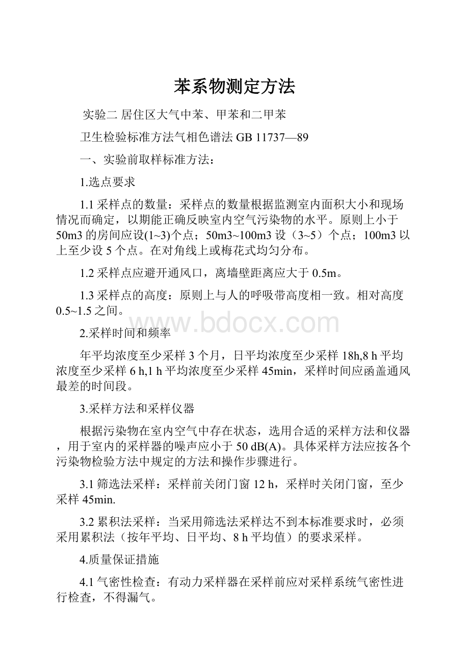 苯系物测定方法Word文档下载推荐.docx_第1页