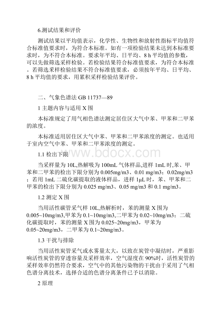 苯系物测定方法Word文档下载推荐.docx_第3页