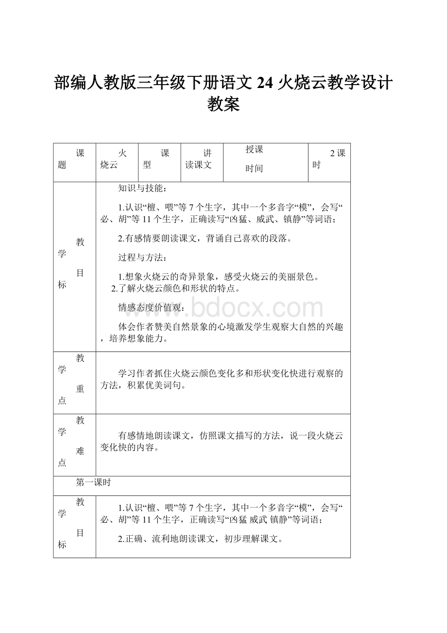 部编人教版三年级下册语文24 火烧云教学设计教案Word格式.docx