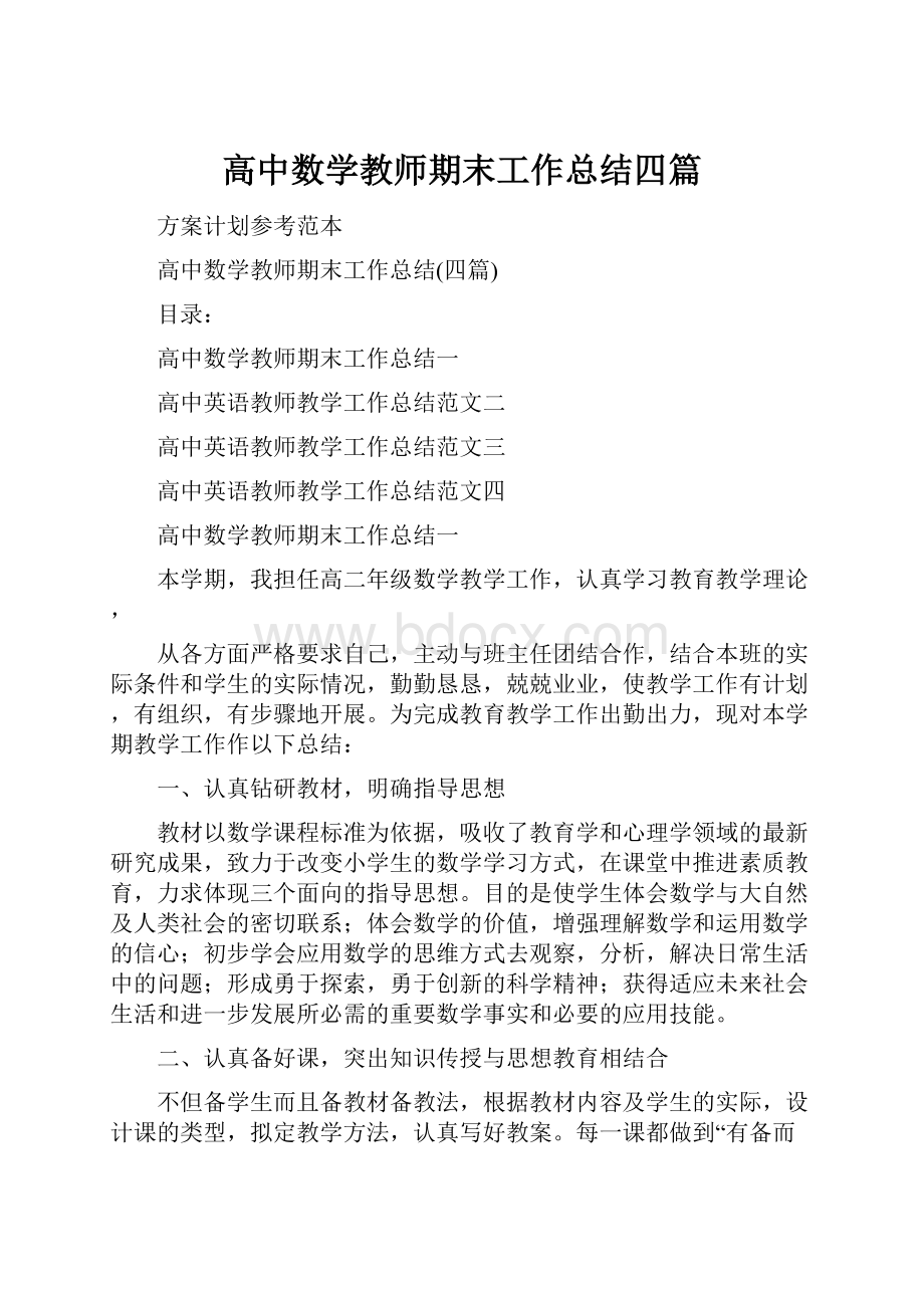 高中数学教师期末工作总结四篇Word下载.docx_第1页