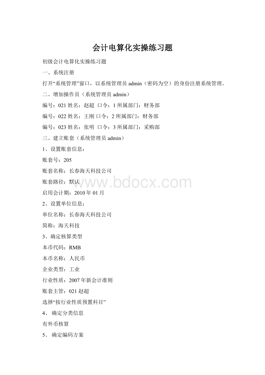 会计电算化实操练习题Word文件下载.docx_第1页