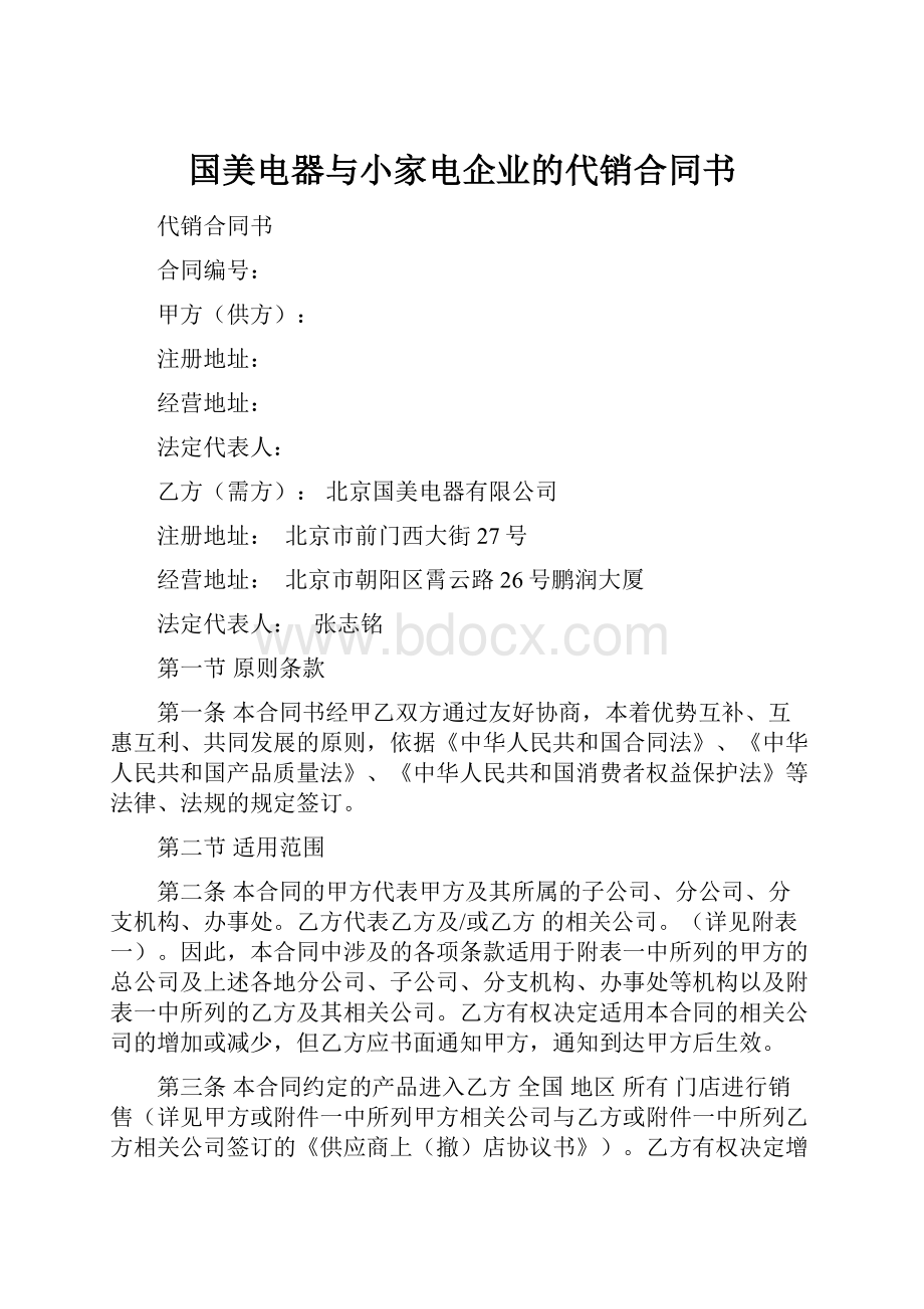 国美电器与小家电企业的代销合同书.docx