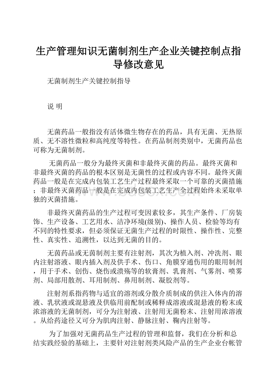 生产管理知识无菌制剂生产企业关键控制点指导修改意见Word格式文档下载.docx