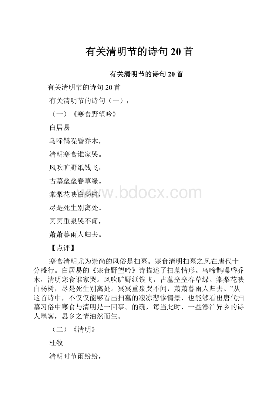 有关清明节的诗句20首Word文档格式.docx