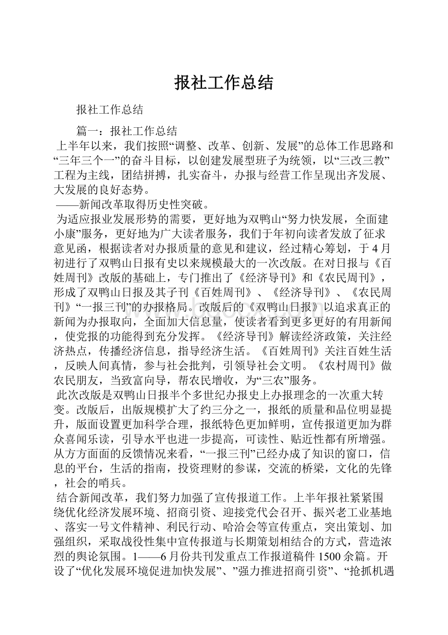 报社工作总结.docx