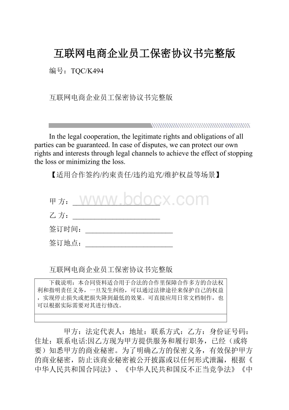 互联网电商企业员工保密协议书完整版.docx_第1页