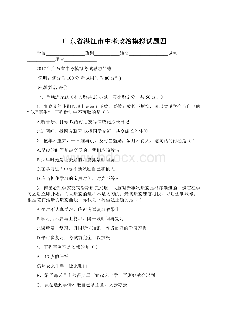 广东省湛江市中考政治模拟试题四.docx