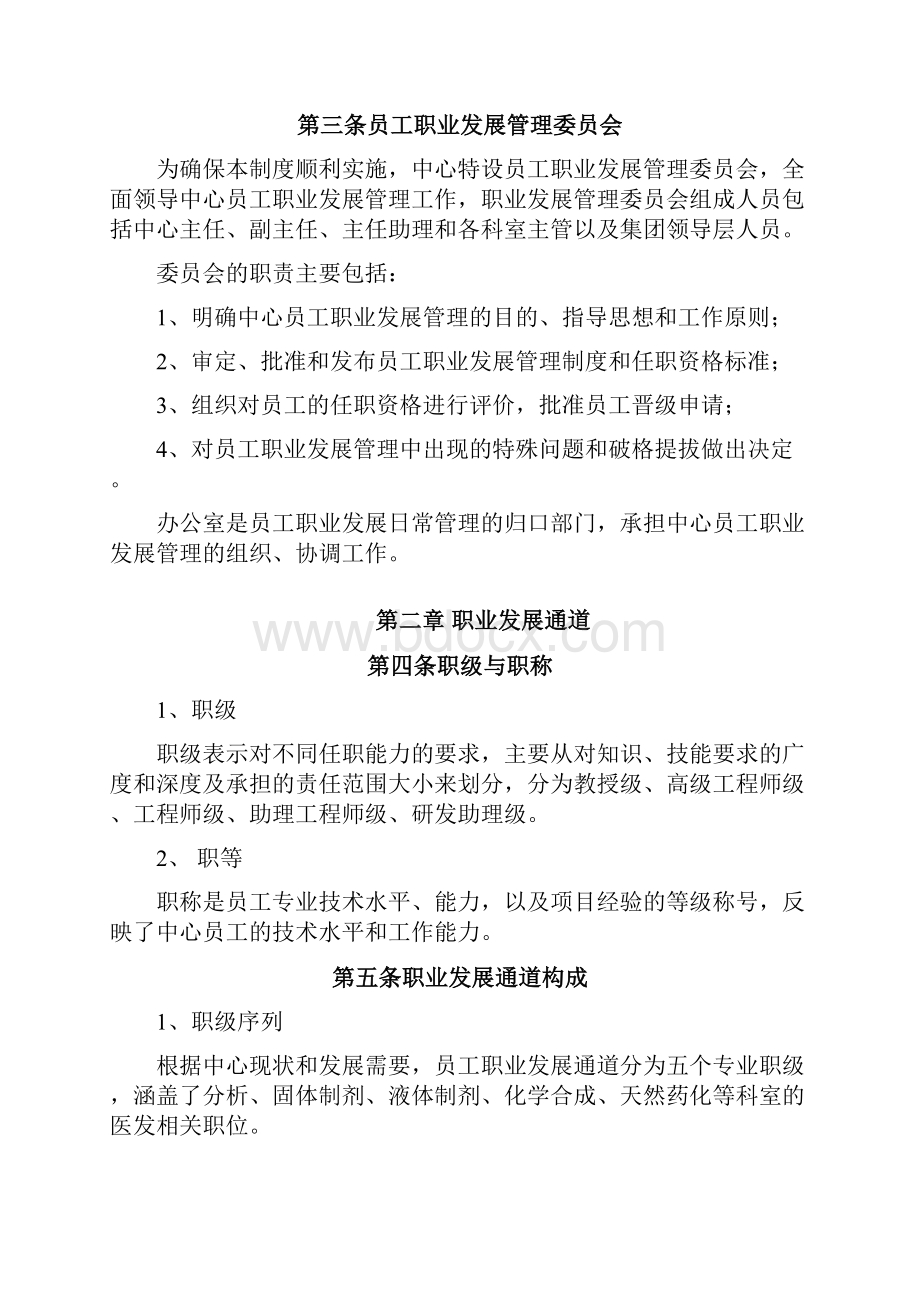 医药研发企业员工职业发展管理制度精Word格式.docx_第2页