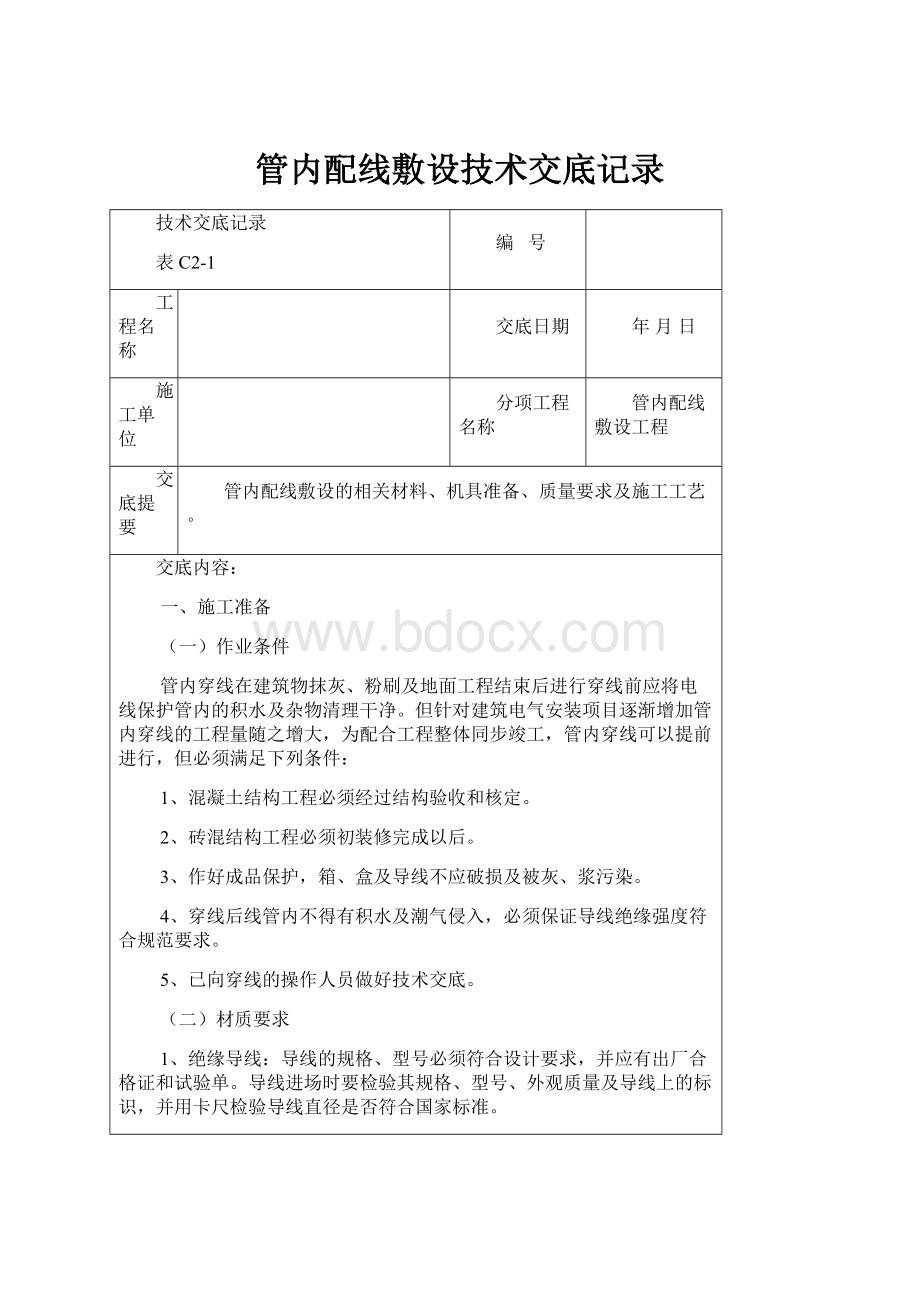 管内配线敷设技术交底记录Word文件下载.docx