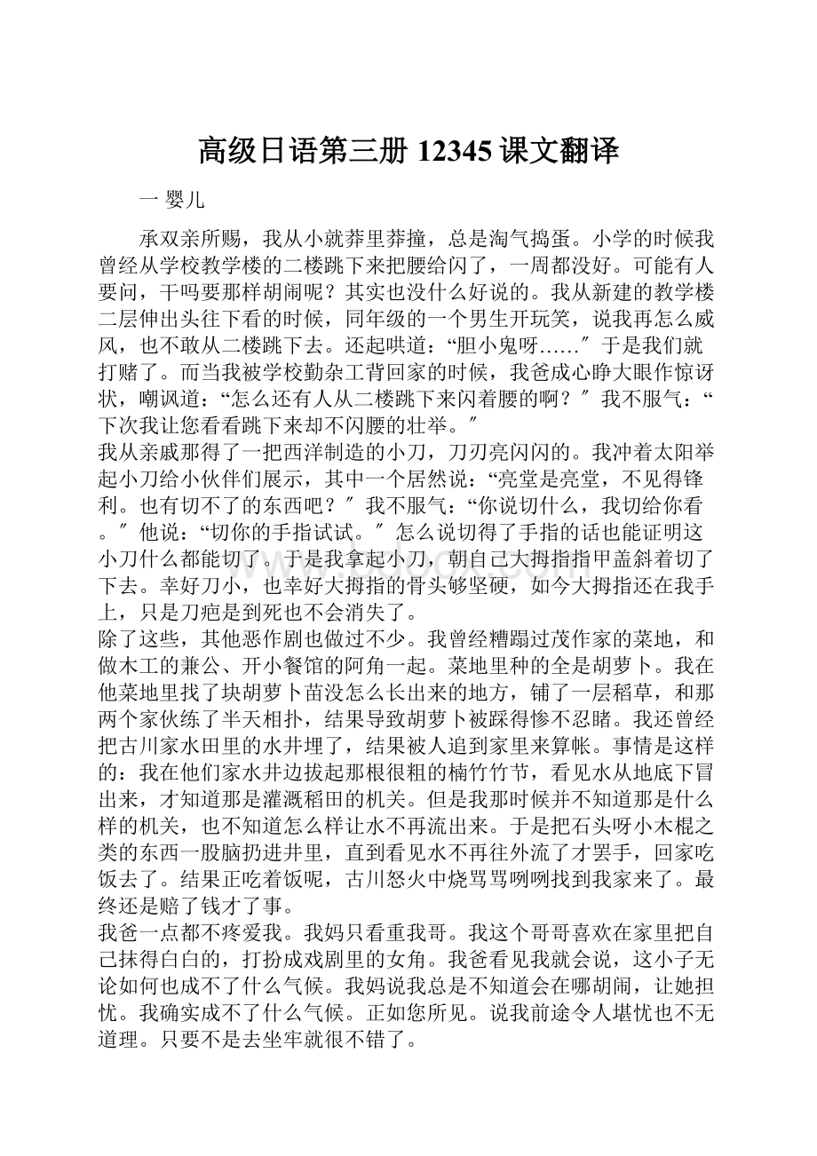 高级日语第三册12345课文翻译Word格式文档下载.docx