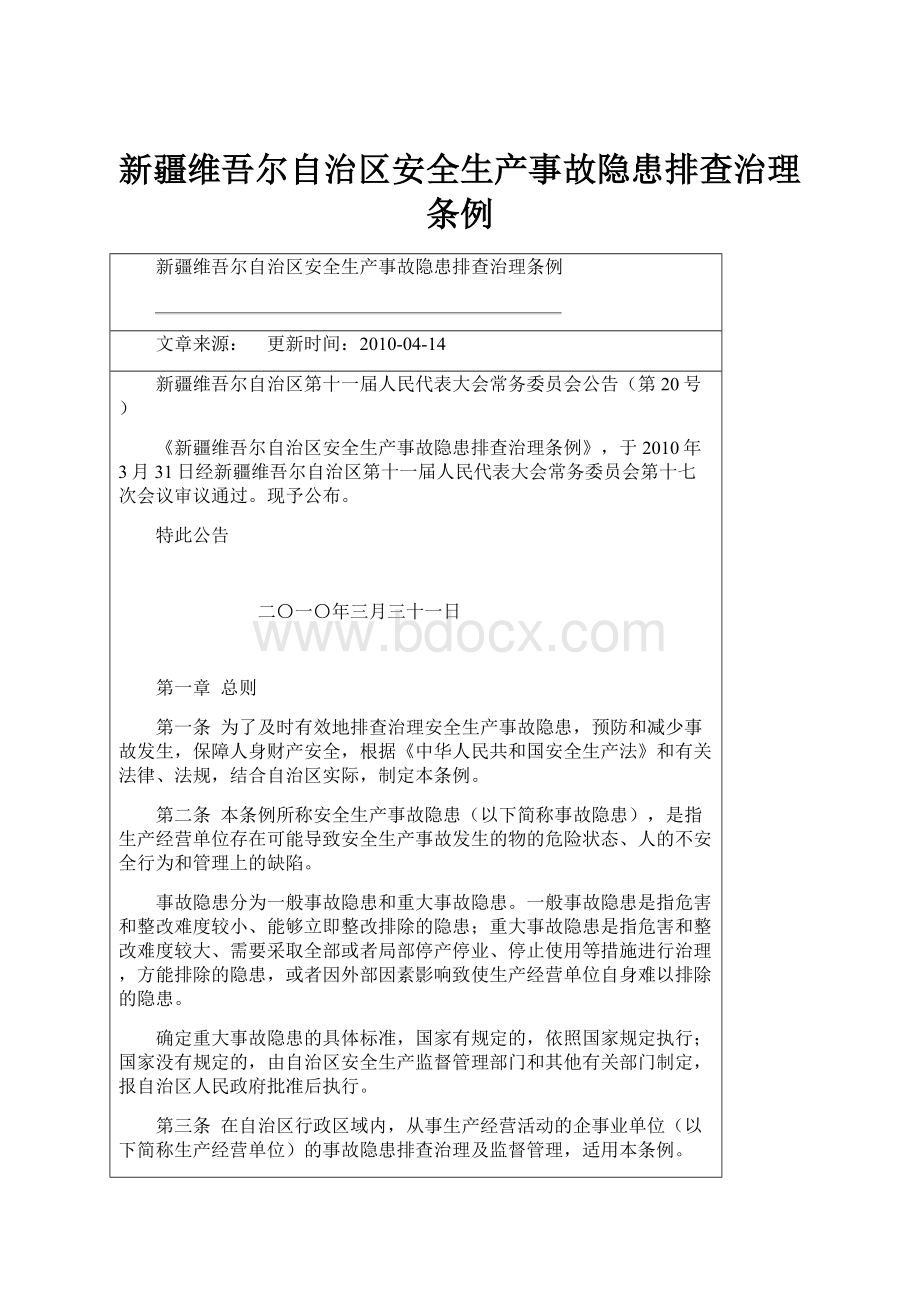 新疆维吾尔自治区安全生产事故隐患排查治理条例.docx_第1页