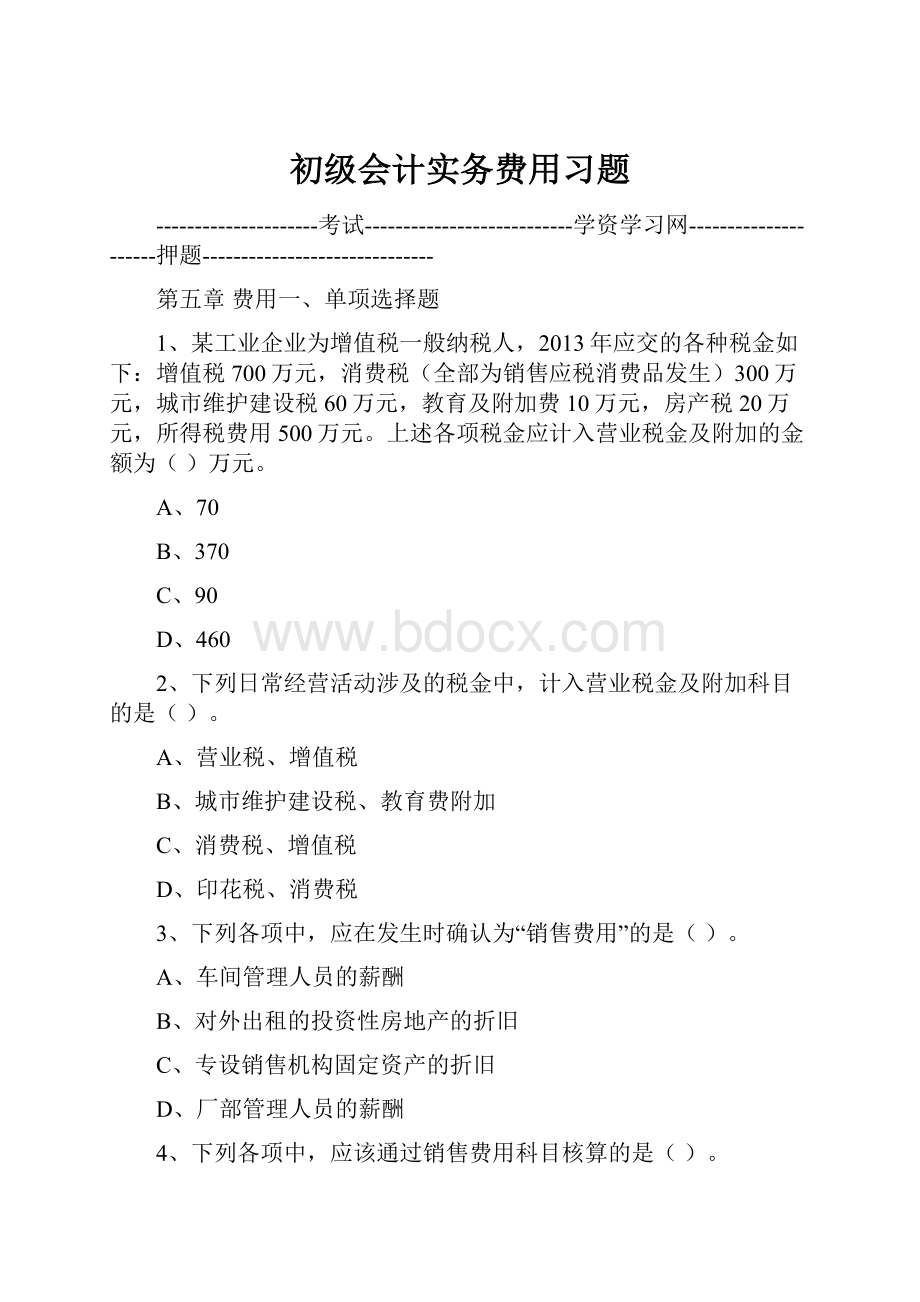 初级会计实务费用习题文档格式.docx