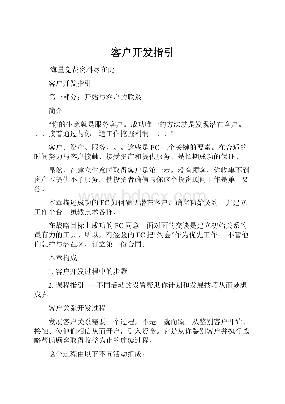 客户开发指引文档格式.docx_第1页