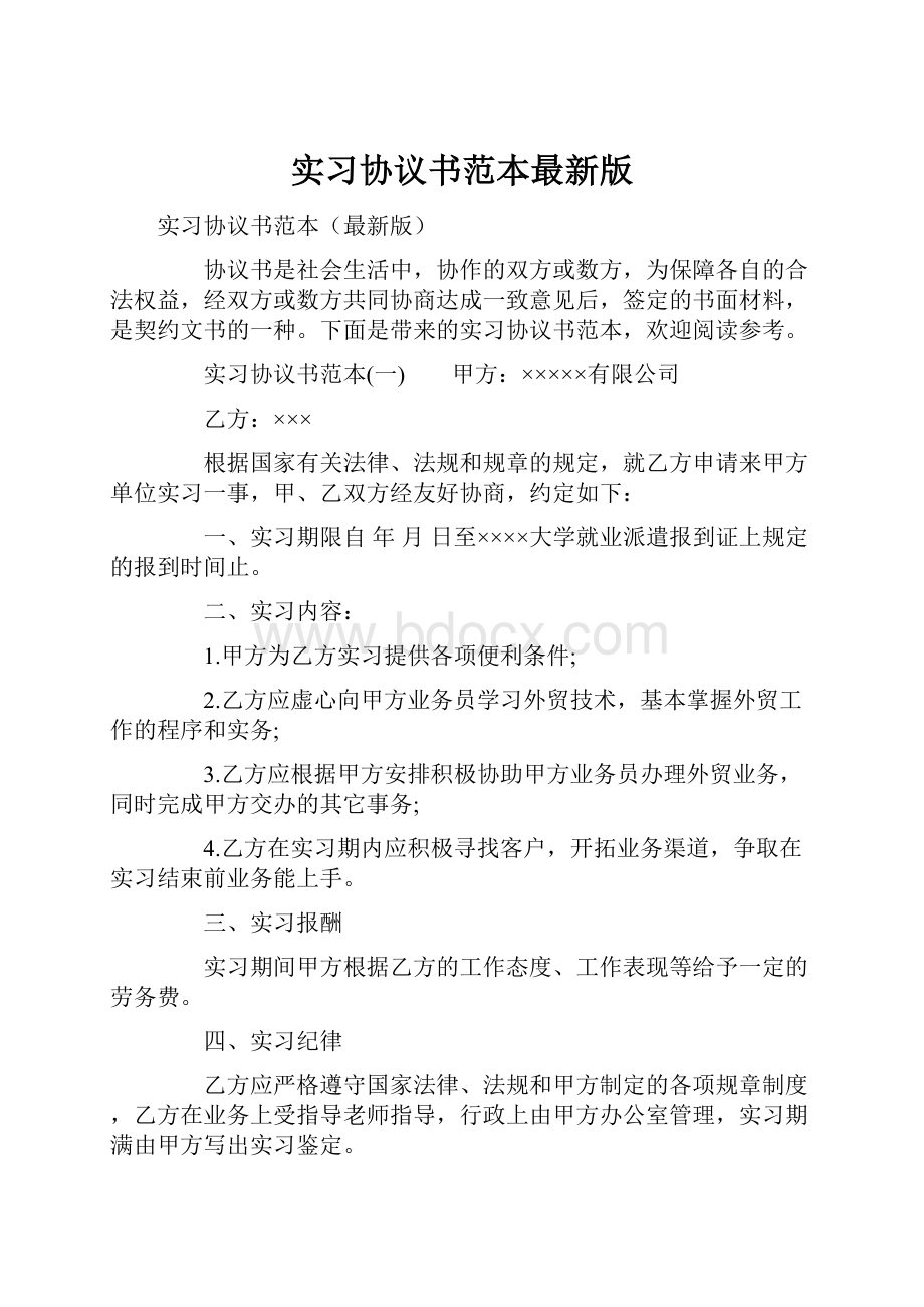 实习协议书范本最新版Word文件下载.docx