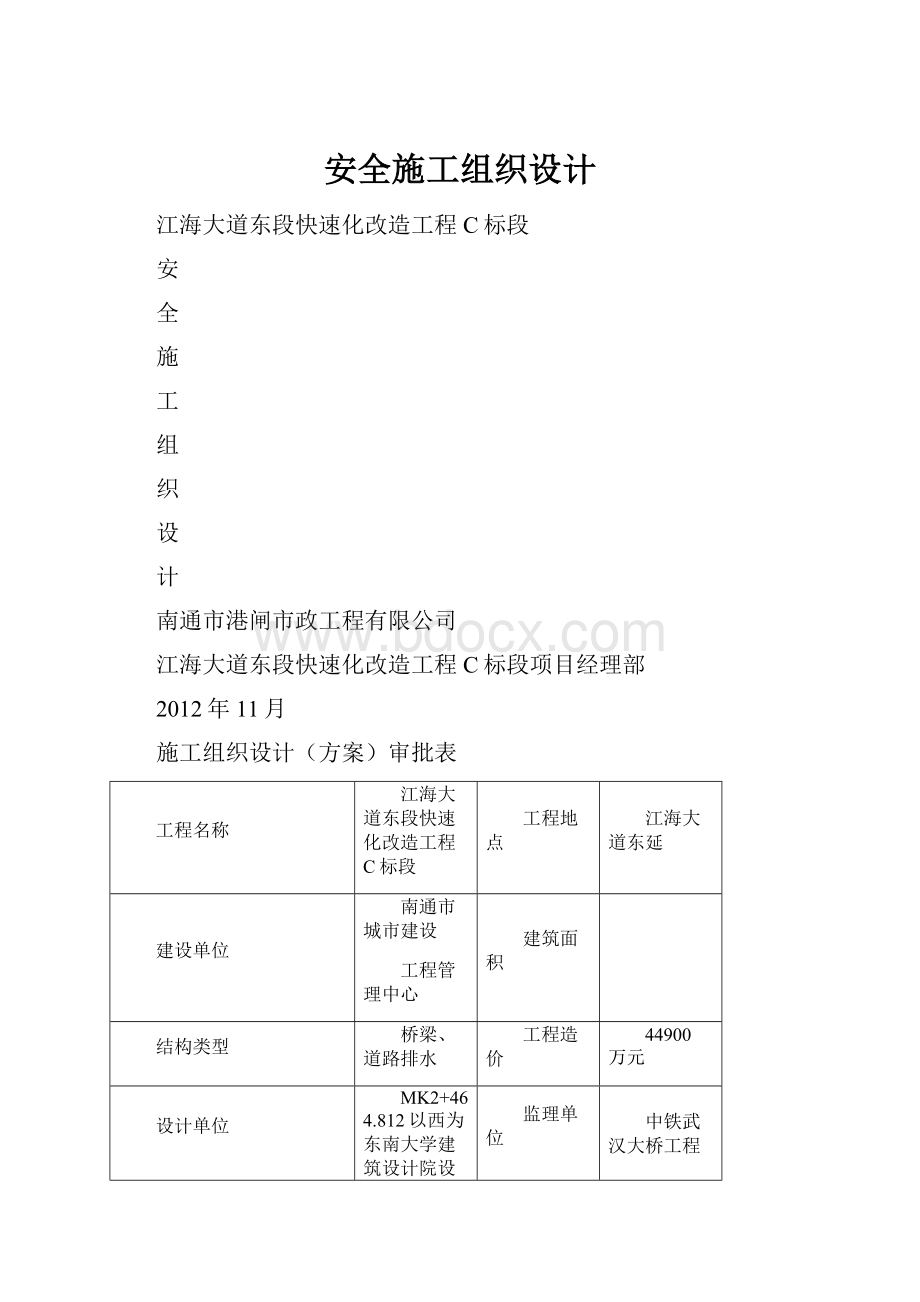 安全施工组织设计.docx