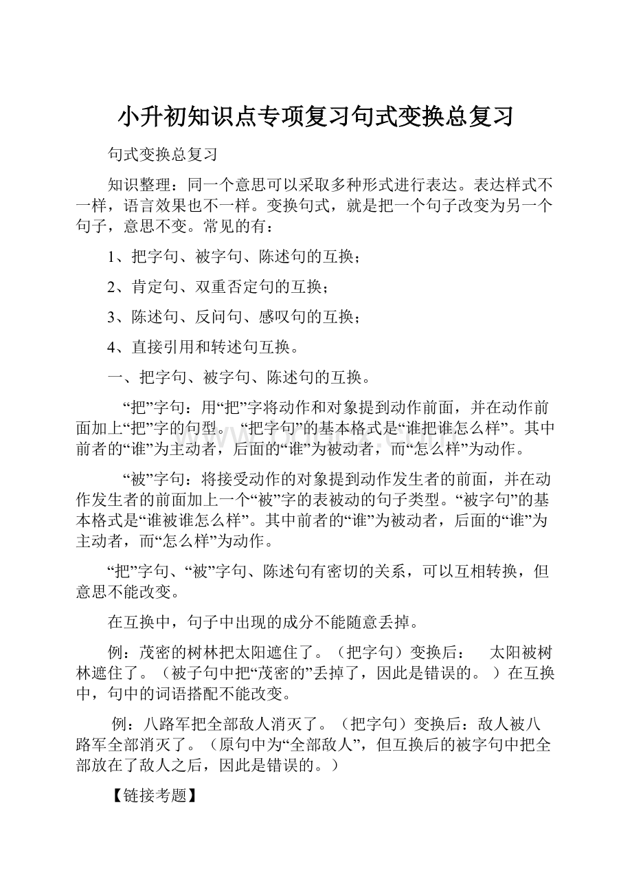 小升初知识点专项复习句式变换总复习Word格式文档下载.docx