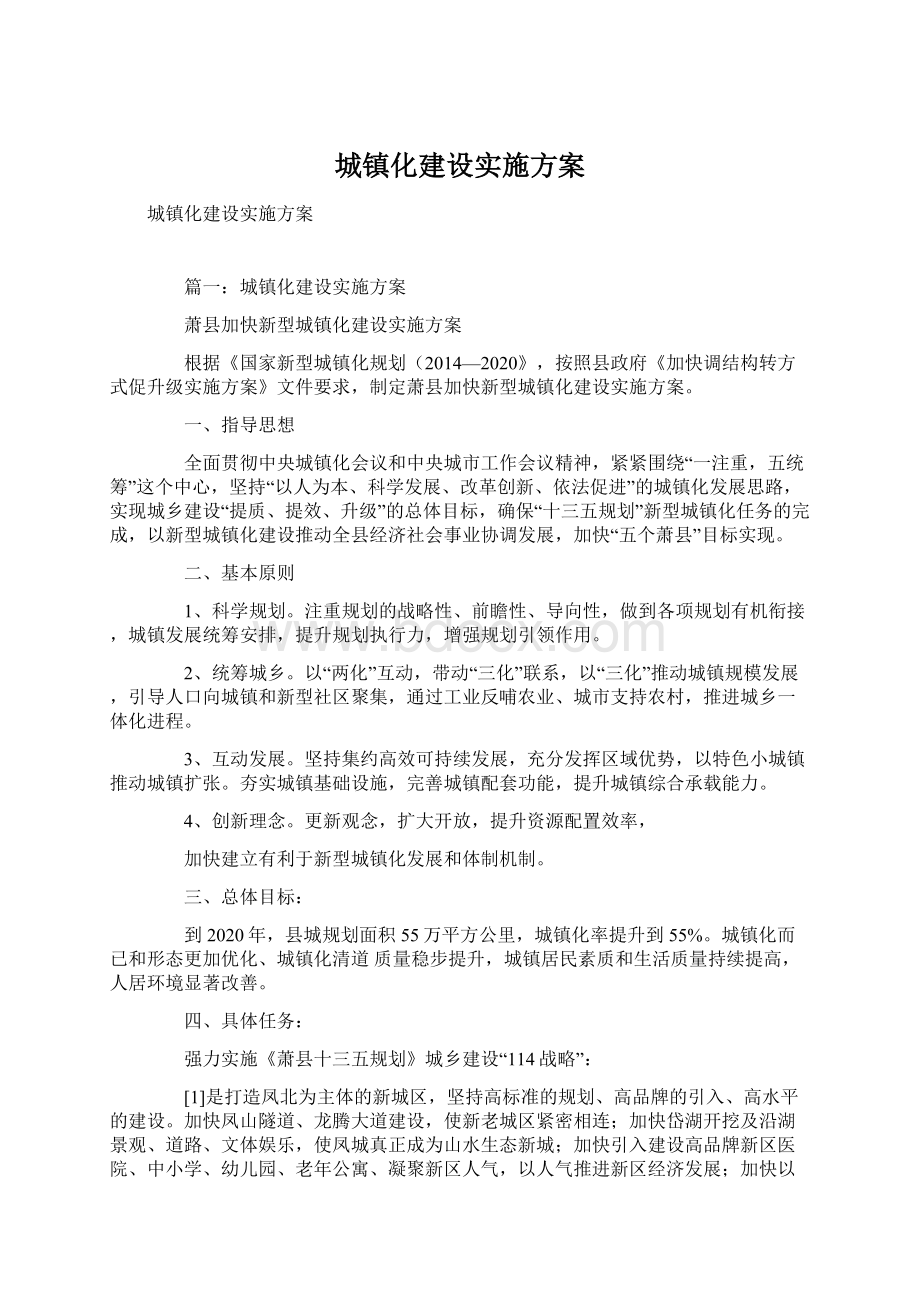 城镇化建设实施方案Word格式文档下载.docx