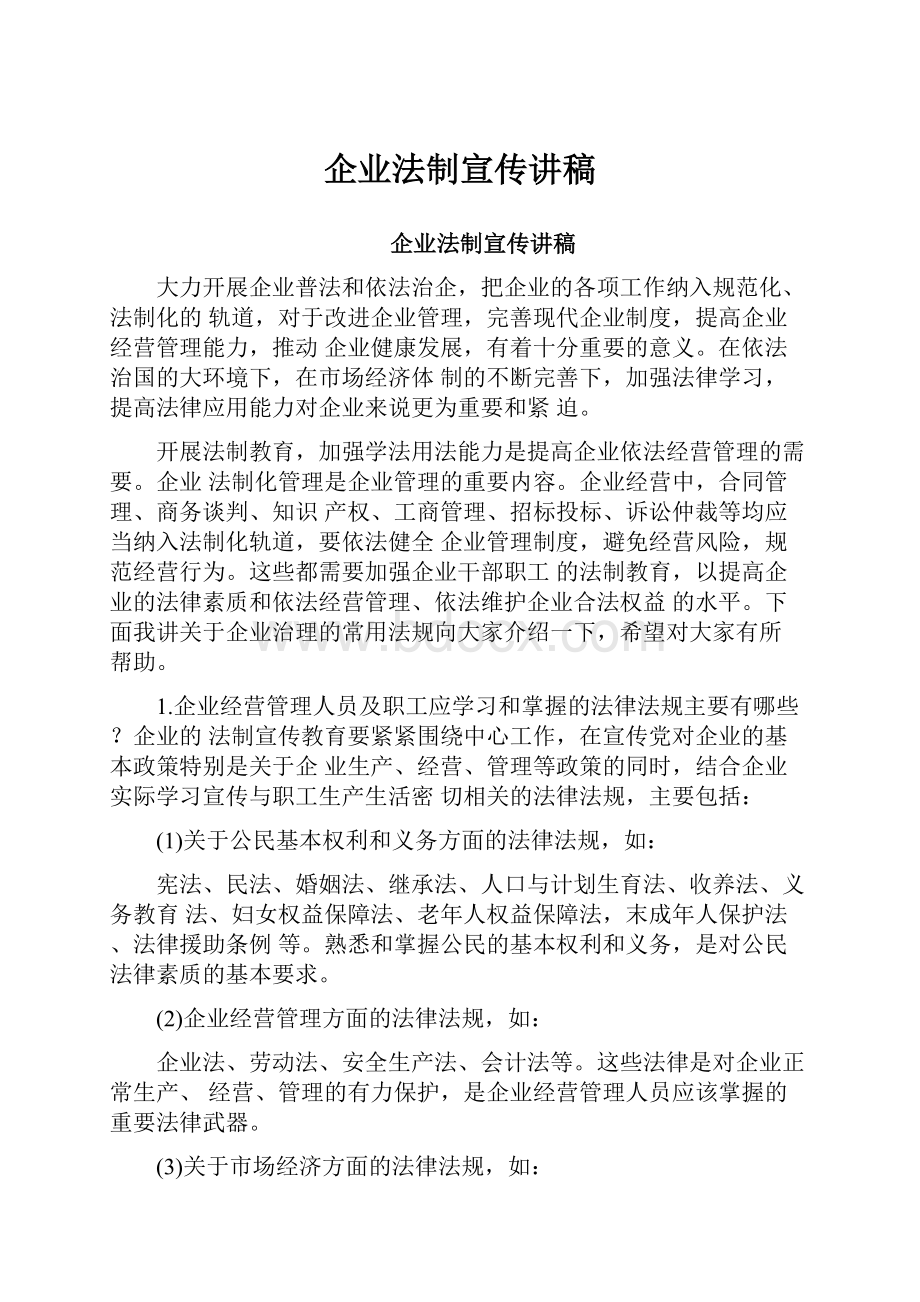 企业法制宣传讲稿Word格式文档下载.docx