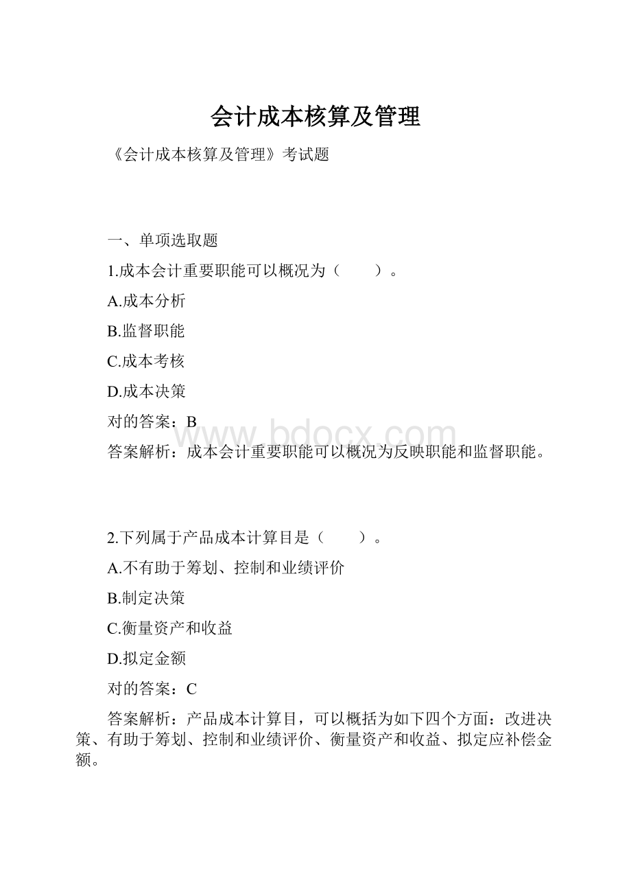 会计成本核算及管理.docx_第1页